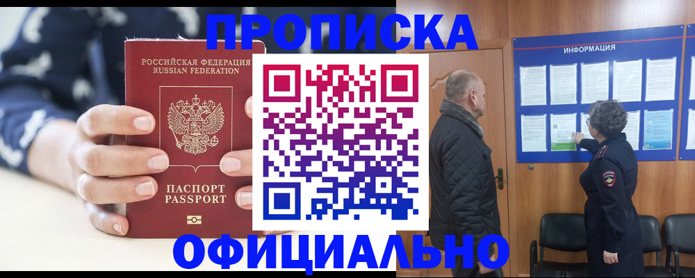 купить прописку в Краснознаменске